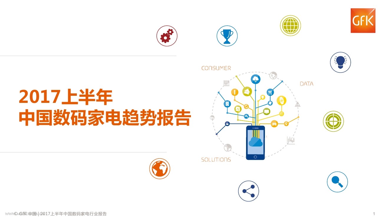 捷孚凯(GfK)：2017上半年中国数码家电趋势报告