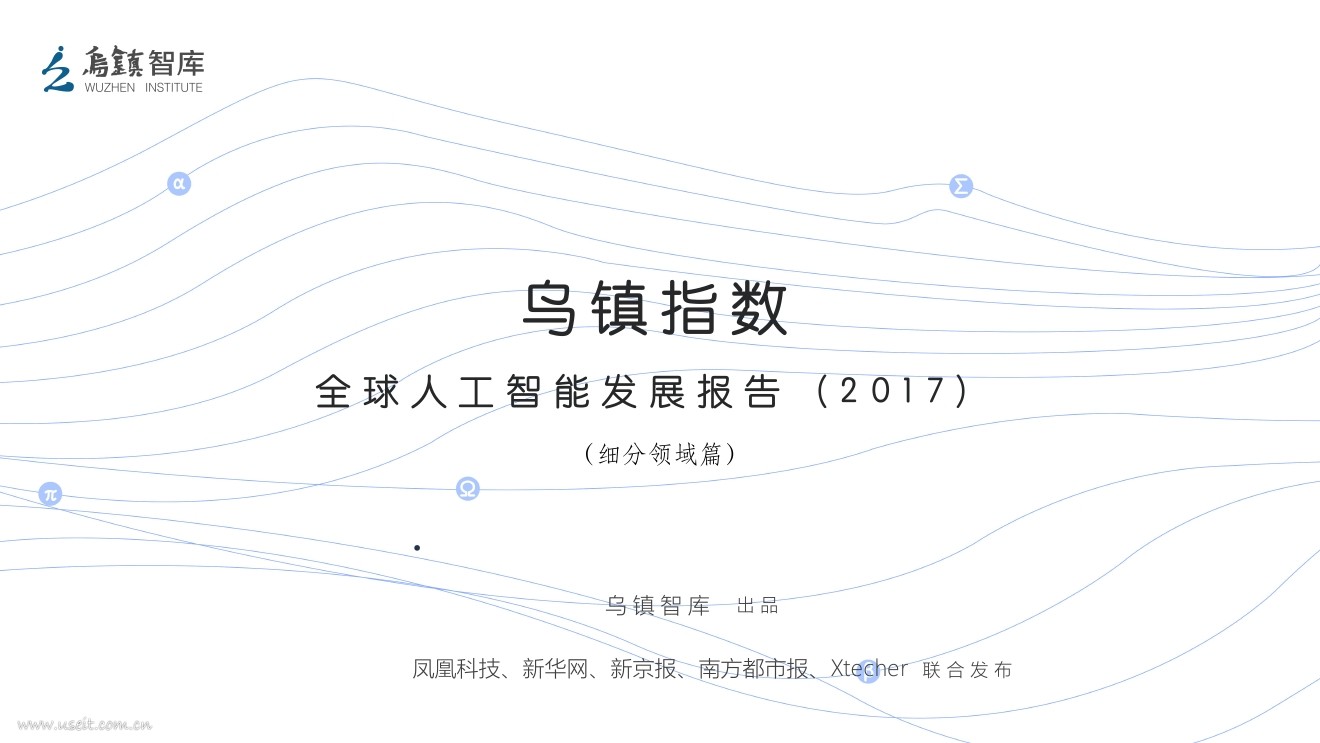 乌镇智库：2017全球<em>人工智能</em>发展报告（细分领域篇） 海报