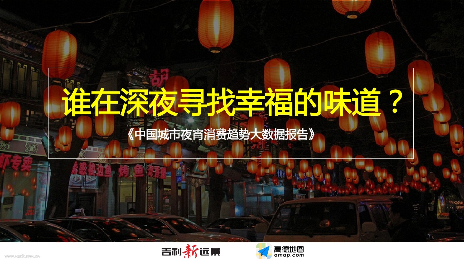 高德地图&吉利：2017中国城市夜宵消费趋势大数据报告