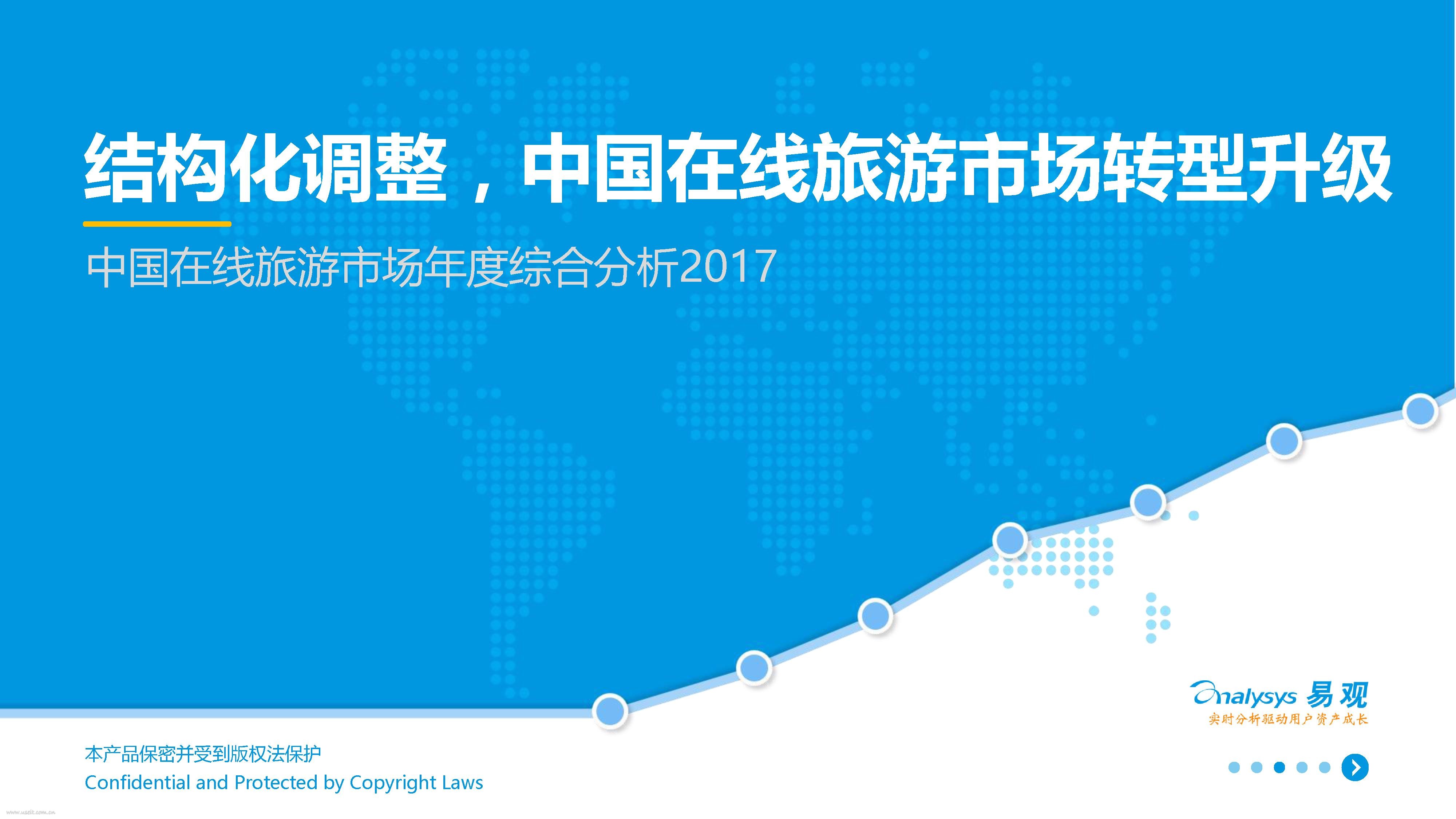 易观智库：2017中国在线旅游市场年度综合分析