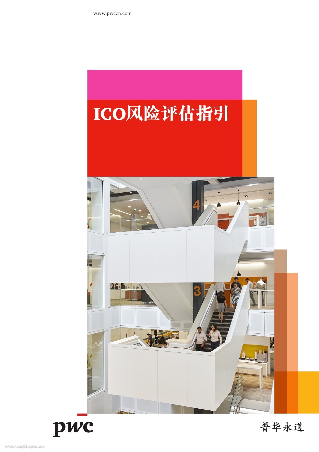 普华永道：2017年 ICO风险评估指引