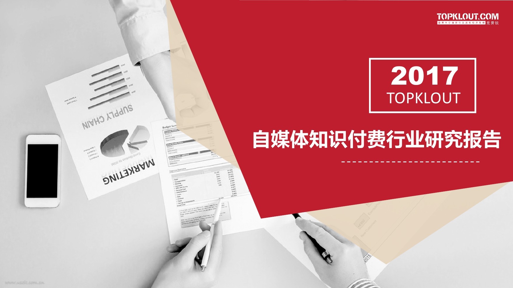 TopKlout克劳锐：2017自媒体知识付费行业研究报告
