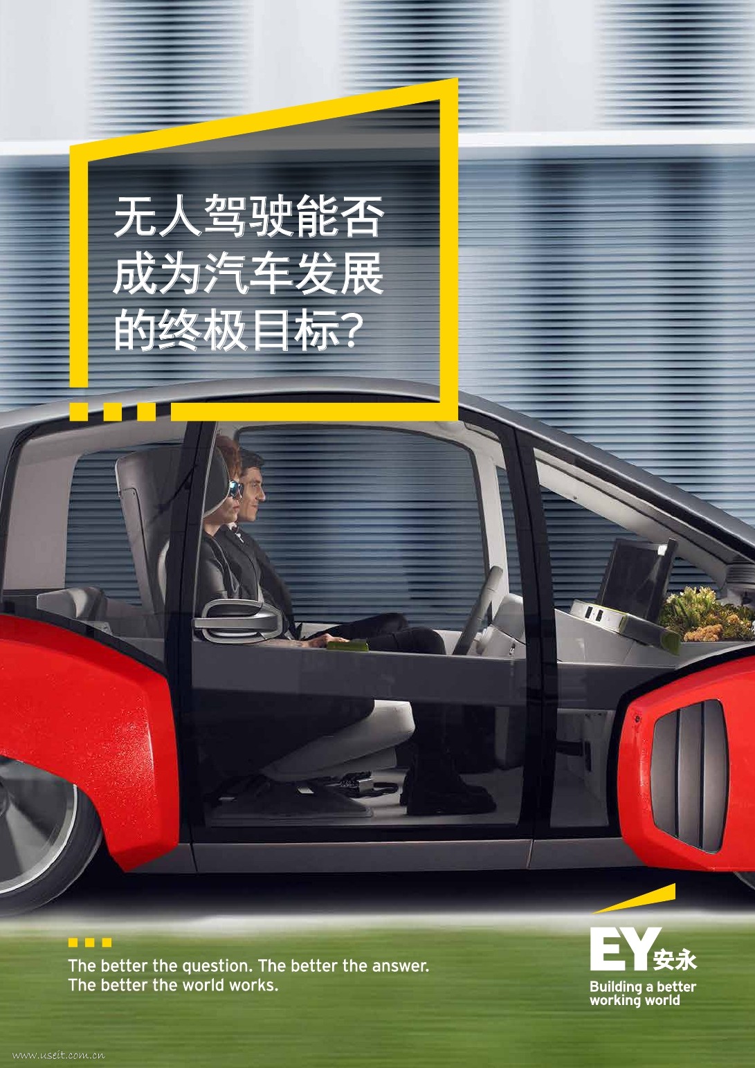 安永EY：无人驾驶能否成为汽车发展的终极目标？