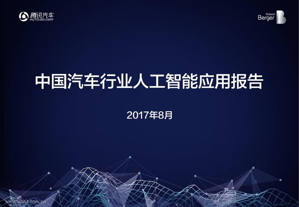 腾讯汽车&罗兰贝格：中国汽车行业<em>人工智能</em>应用报告 海报