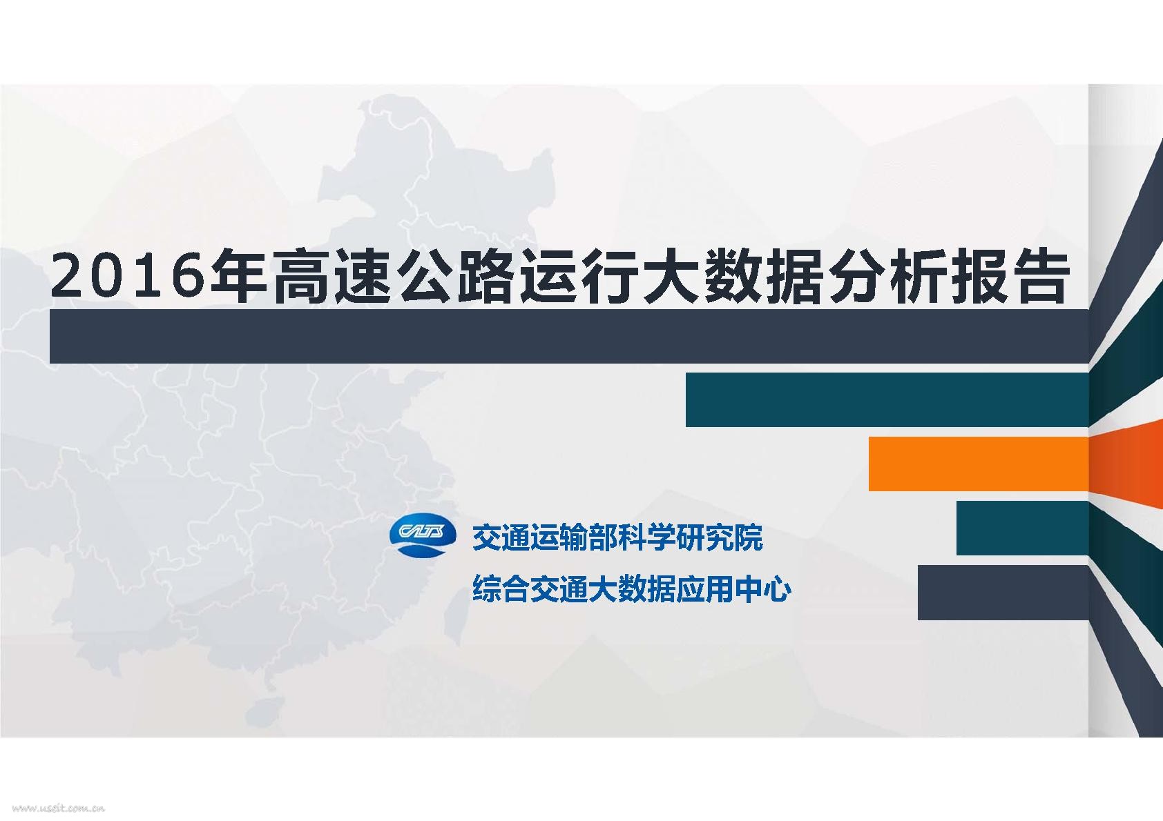 交通运输部科学研究院：2016高速公路运行大数据分析报告