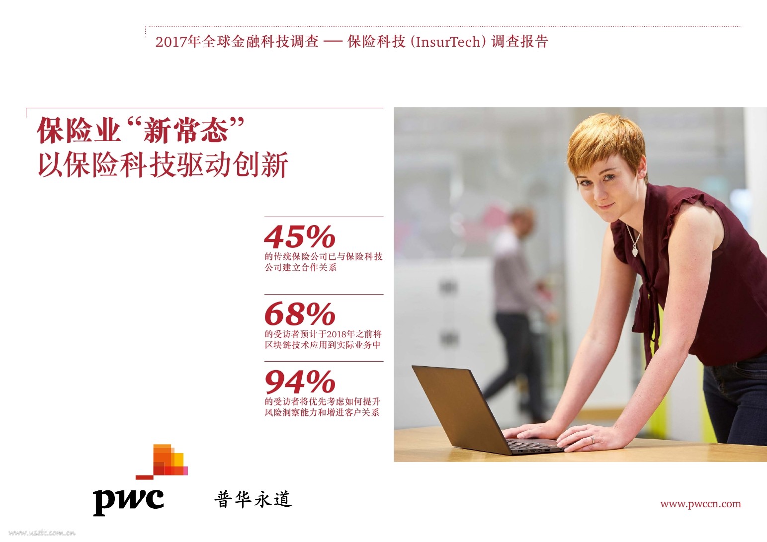 普华永道：2017年全球金融科技调查-保险科技（InsurTech）调查报告