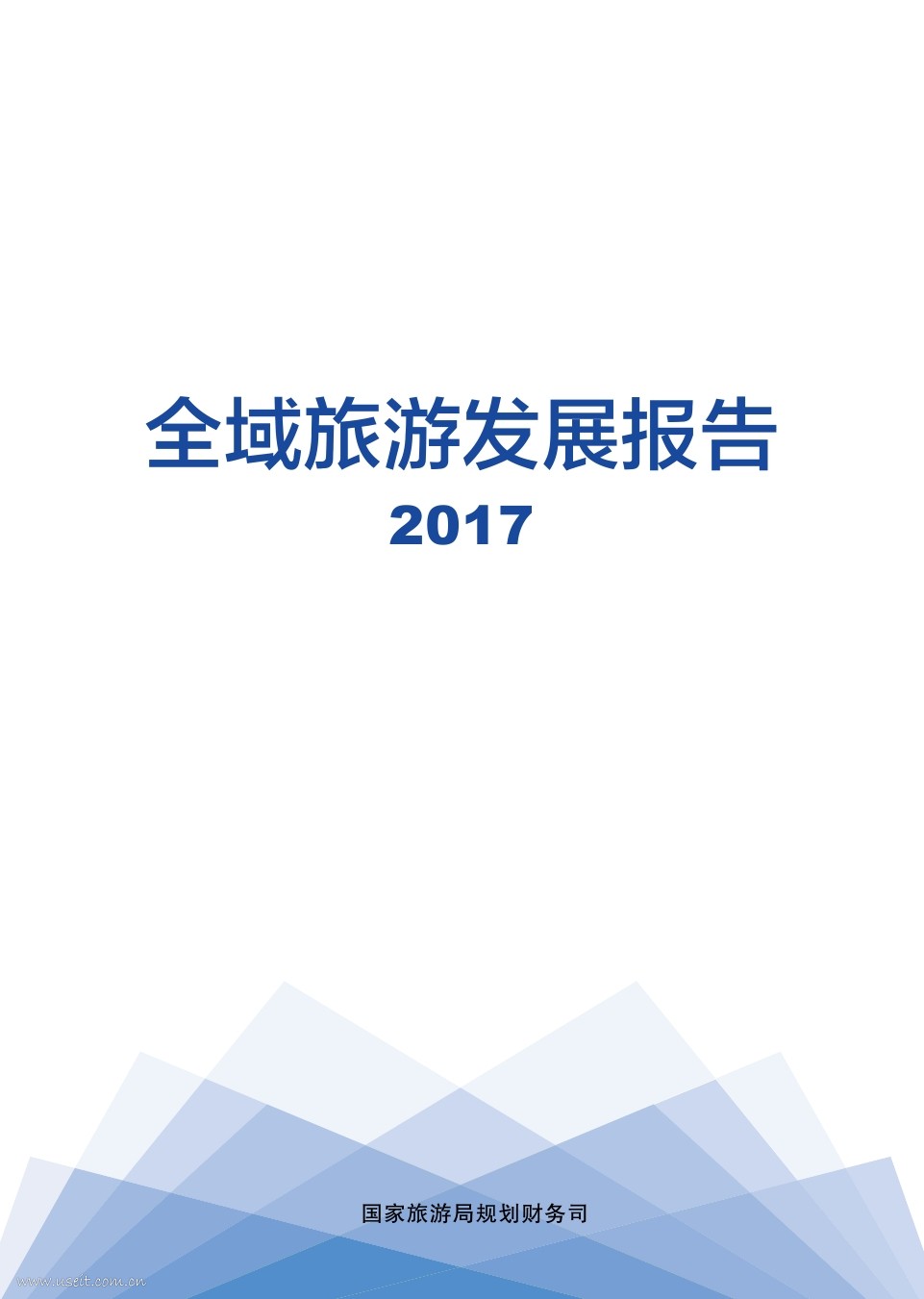 国家旅游局：2017全域旅游发展报告