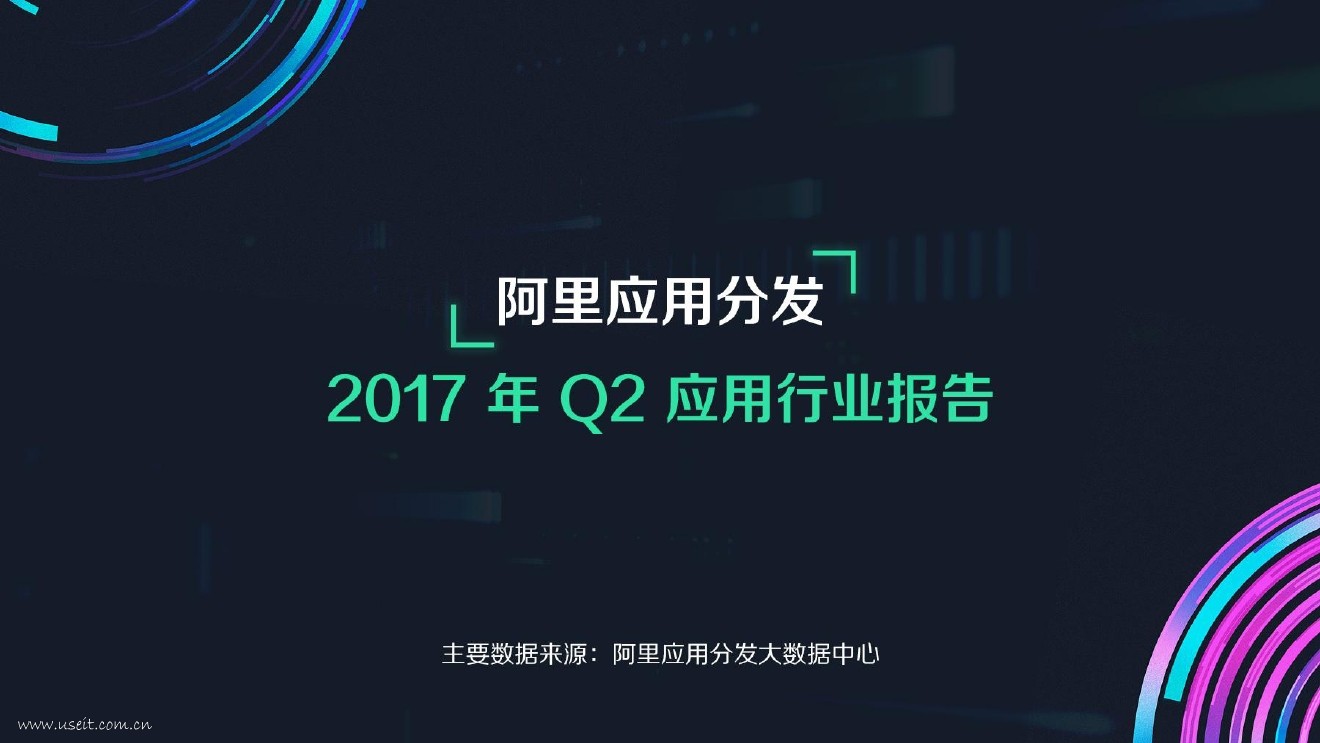 阿里应用分发：2017年Q2应用行业数据报告