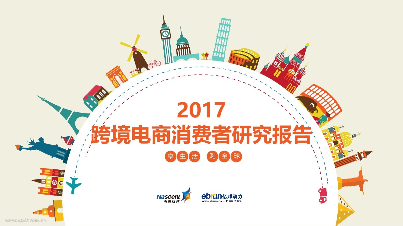 亿邦动力&南讯研究院：2017跨境电商消费者研究报告