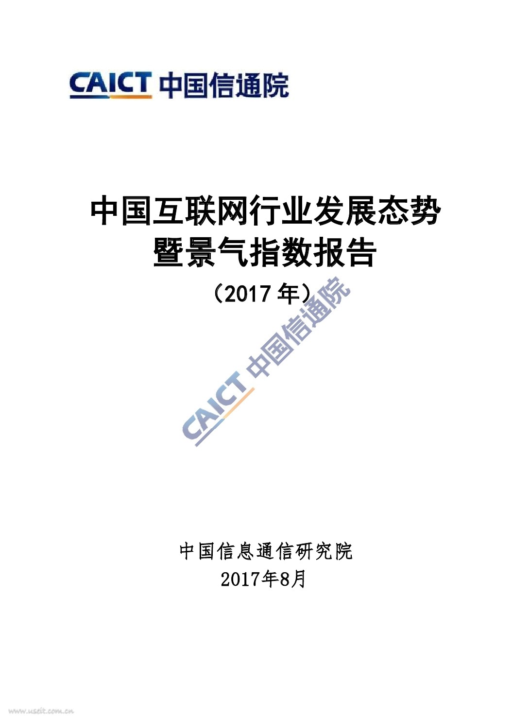 中国信通院：2017年中国互联网行业发展态势暨景气指数报告