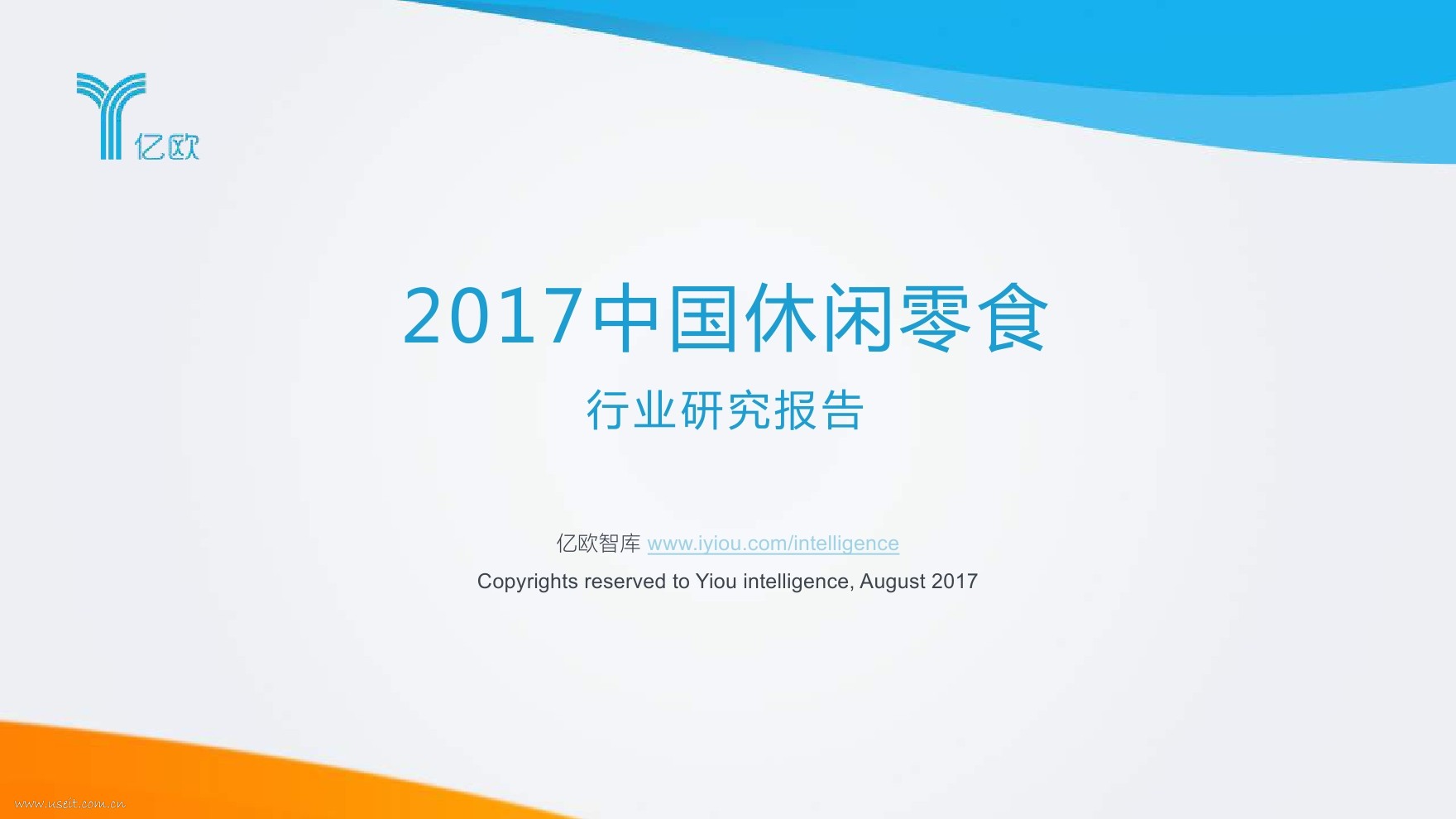 亿欧智库：2017中国休闲零食行业研究报告