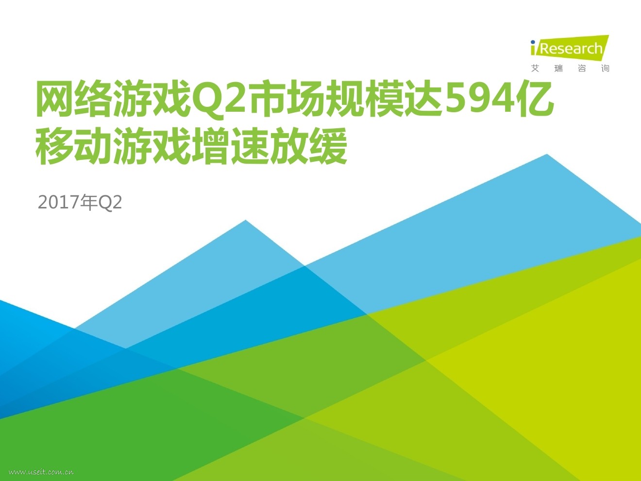 艾瑞咨询：2017年Q2季度中国互动娱乐数据发研究报告