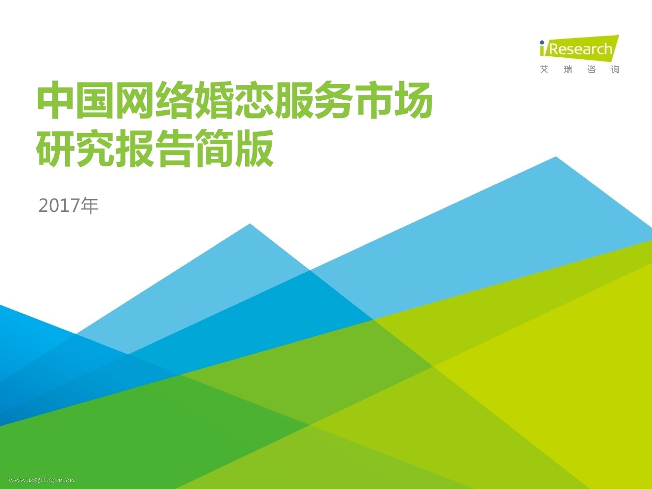 艾瑞咨询：2017年中国网络婚恋服务市场研究报告简版