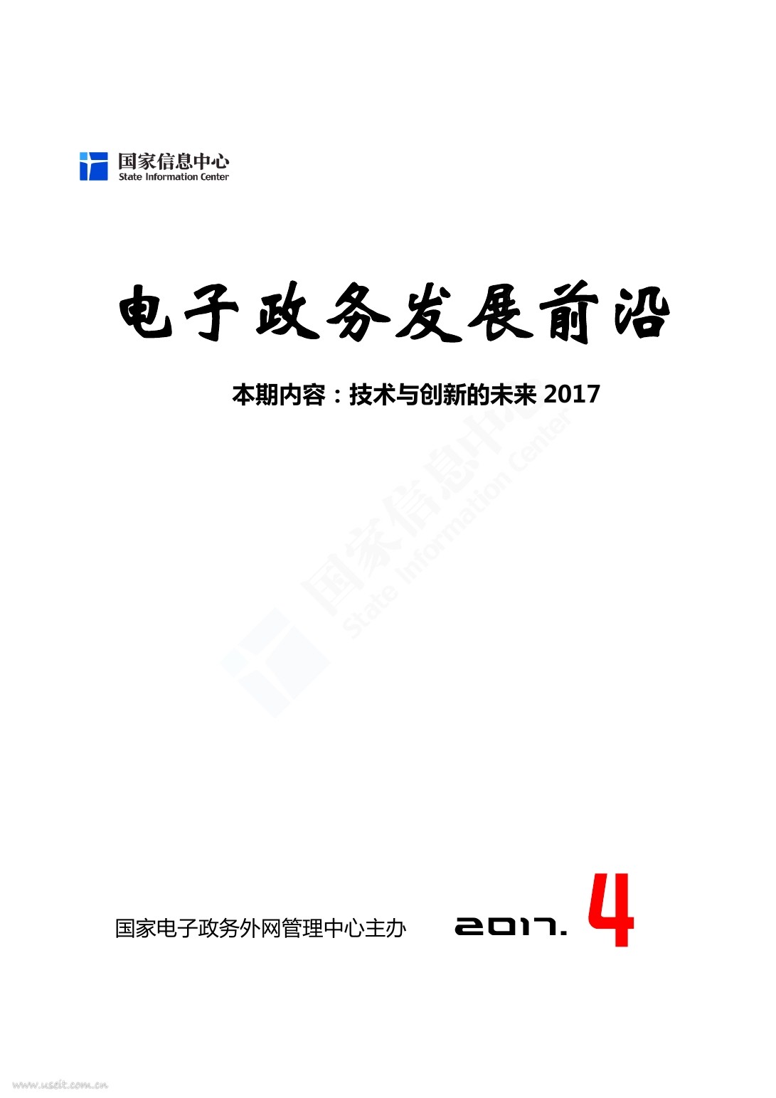 国家信息中心：电子政务发展前沿——技术与创新的未来2017