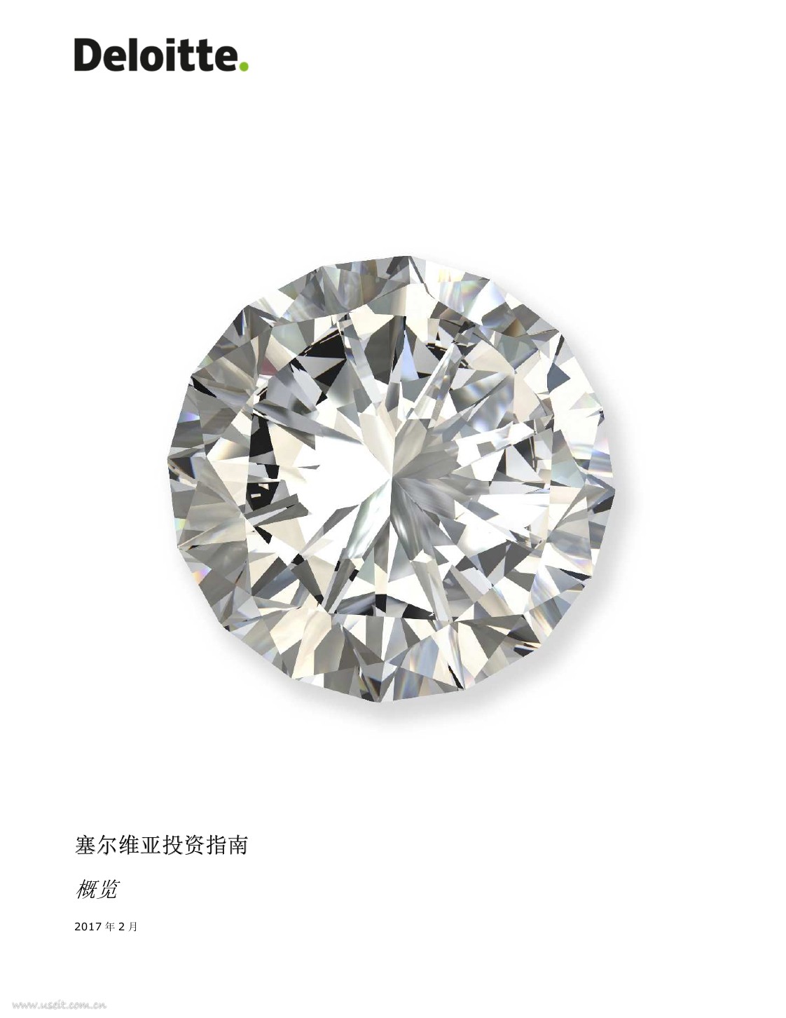 德勤：2017塞尔维亚投资指南