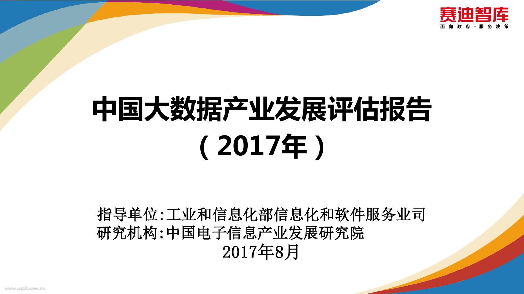 赛迪智库：2017年中国大数据产业发展评估报告