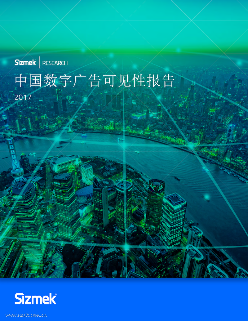 Sizmek：2017年中国数字广告可见性报告