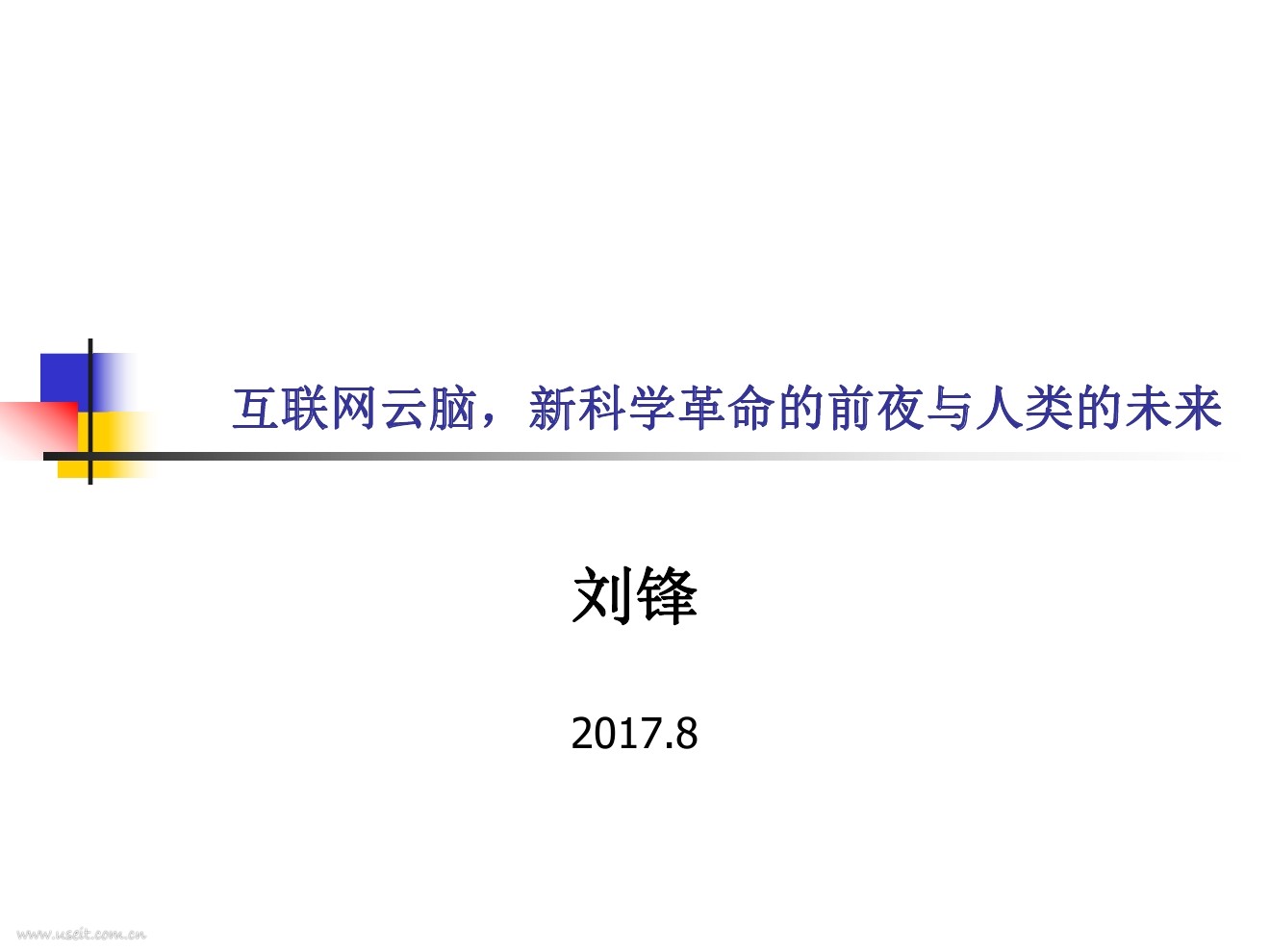 刘锋：互联网、脑科学与<em>人工智能</em>，新科学革命的前夜与人类的未来 海报