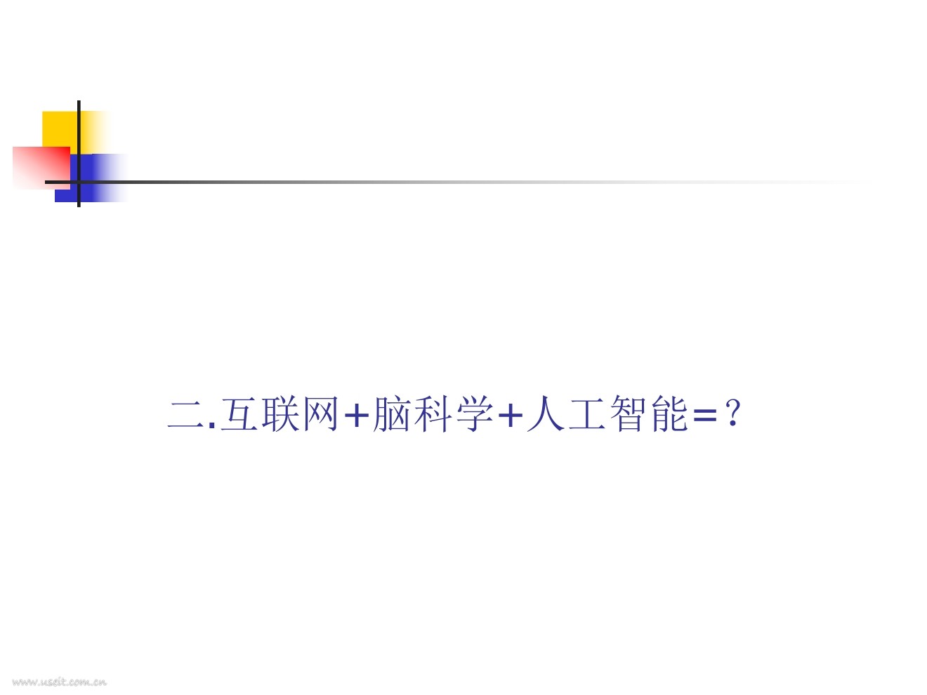 刘锋：互联网、脑科学与人工智能，新科学革命的前夜与人类的未来_第7页