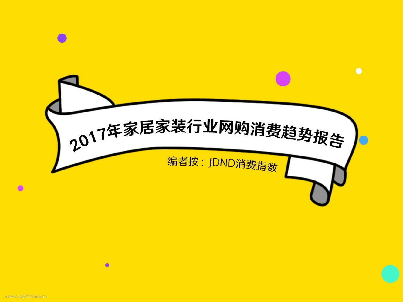 京东数据研究院：2017年家居家装行业网购消费趋势报告