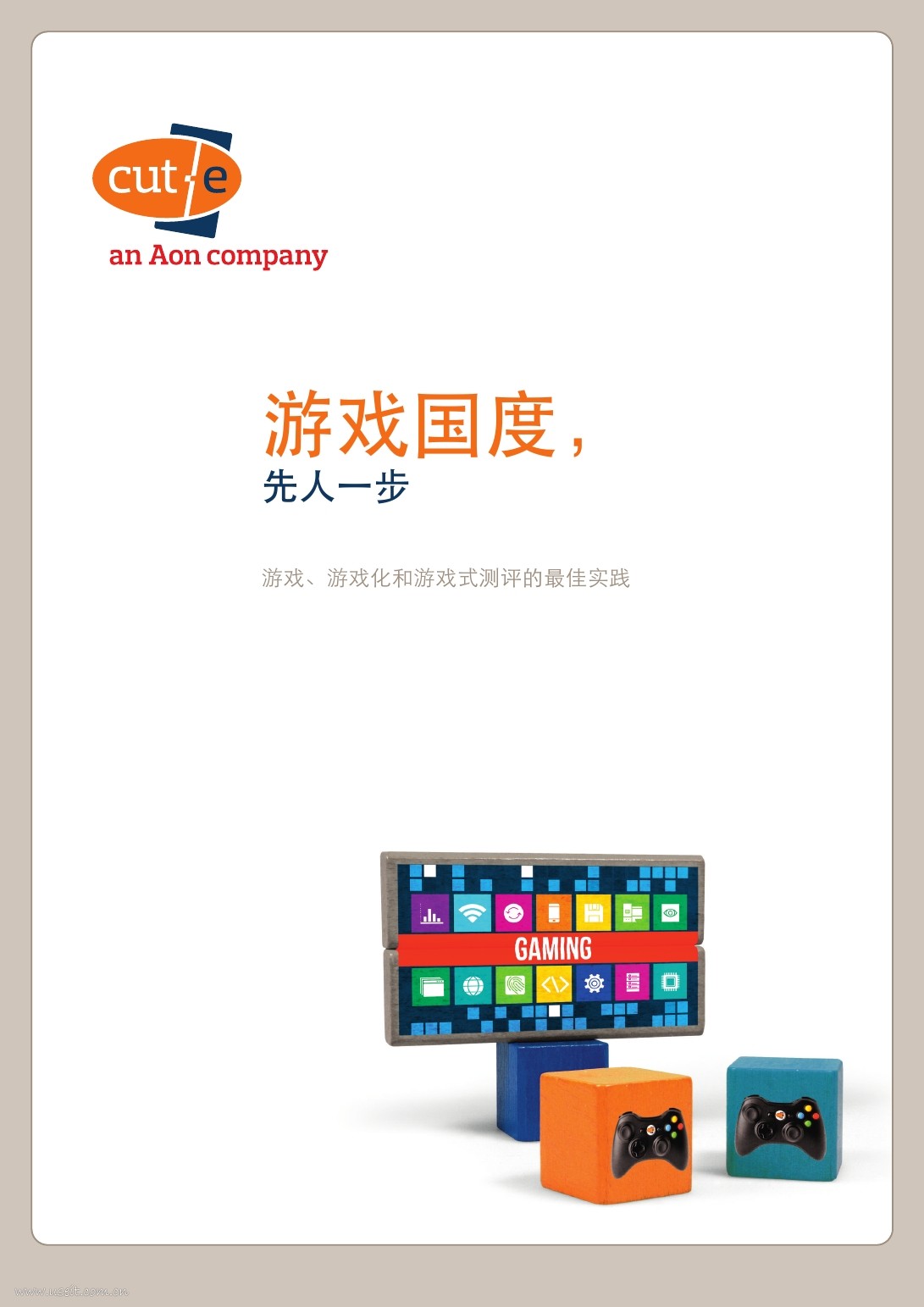 cut-e：2017游戏化测评白皮书——游戏国度，先人一步