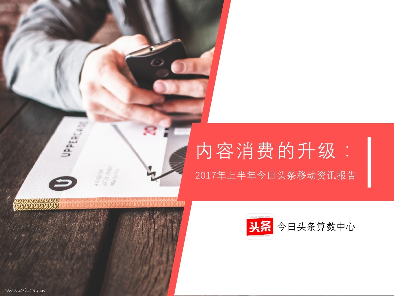 今日头条算数中心：2017年上半年移动资讯报告