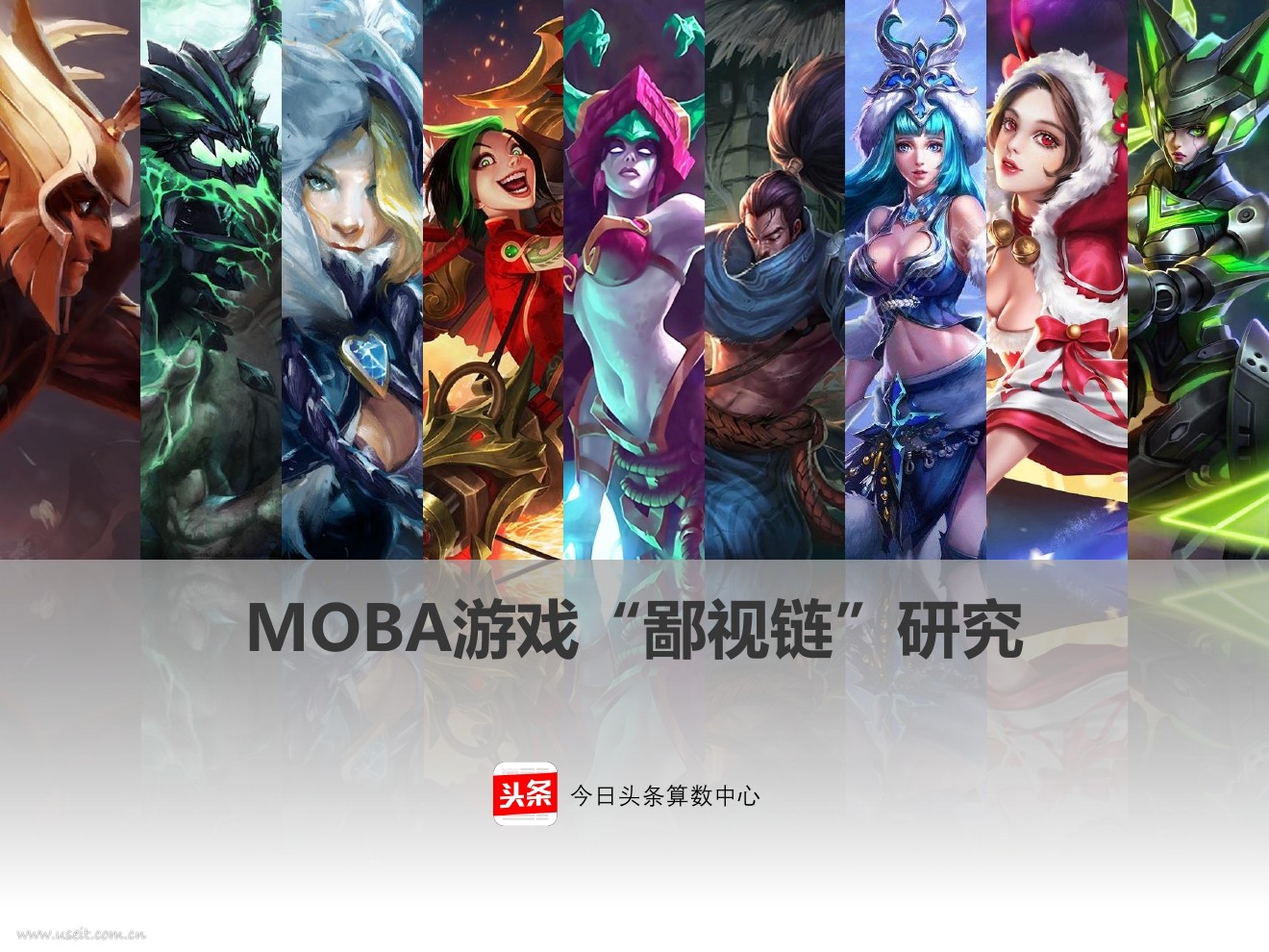 今日头条算数中心：MOBA游戏“鄙视链”研究