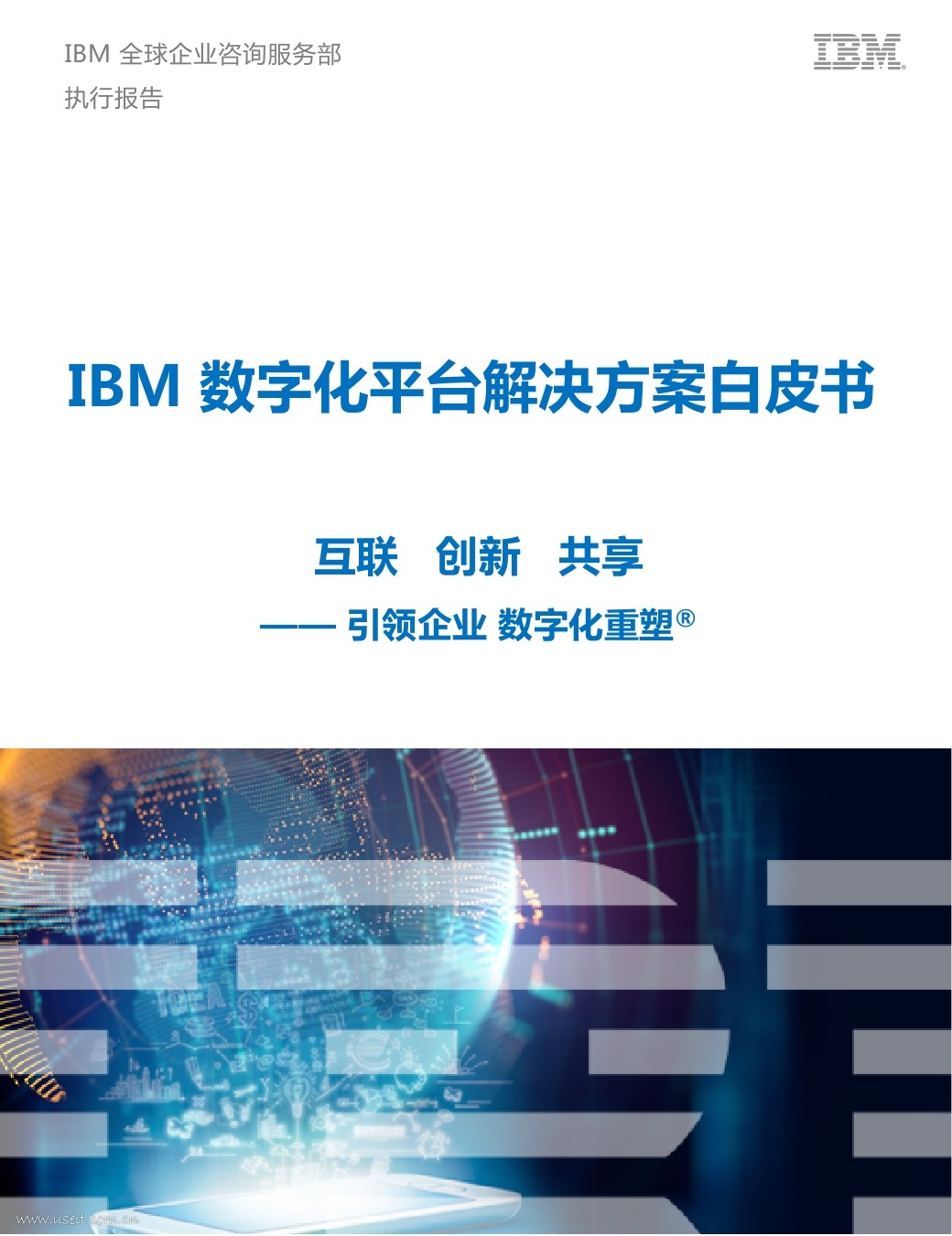 IBM：2017数字化平台解决方案白皮书
