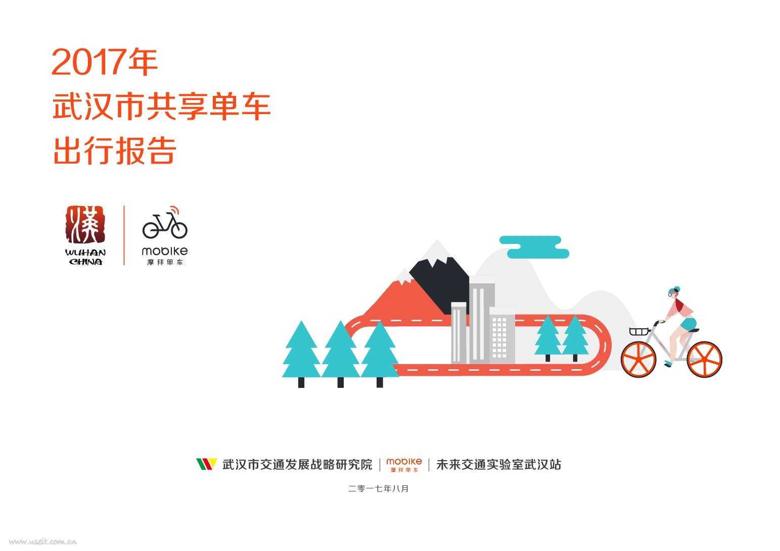 摩拜单车：2017武汉共享单车出行报告