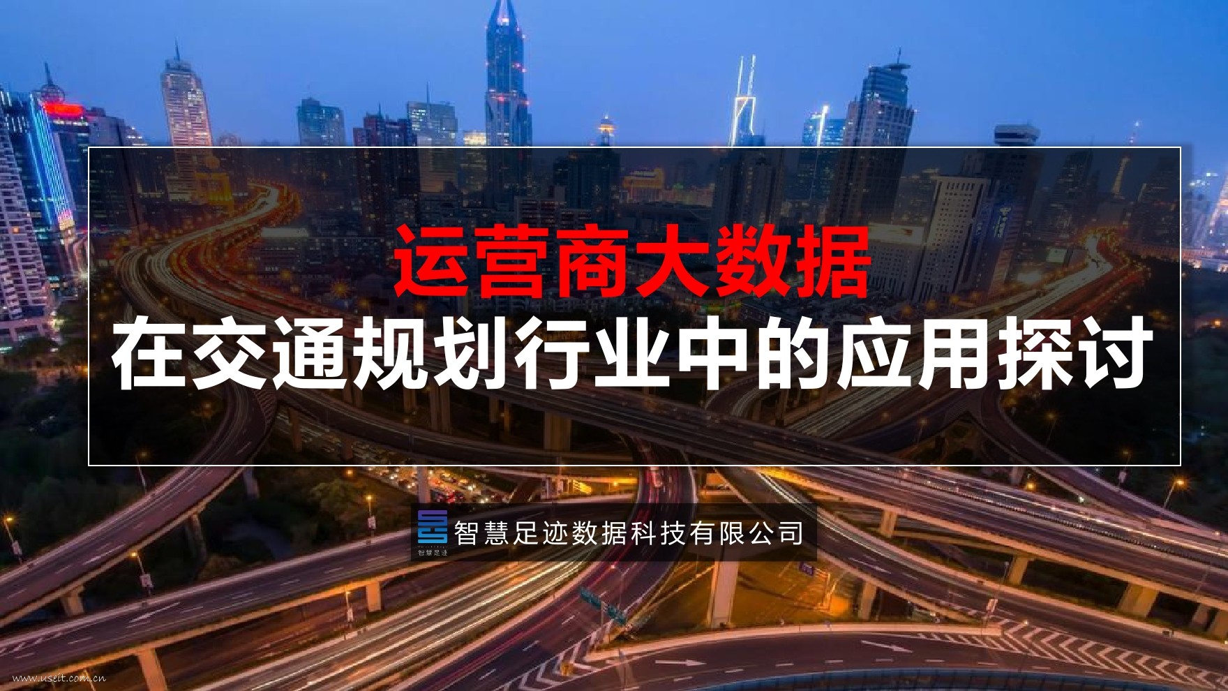 智慧足迹：运营商大数据在交通规划行业中的应用探讨