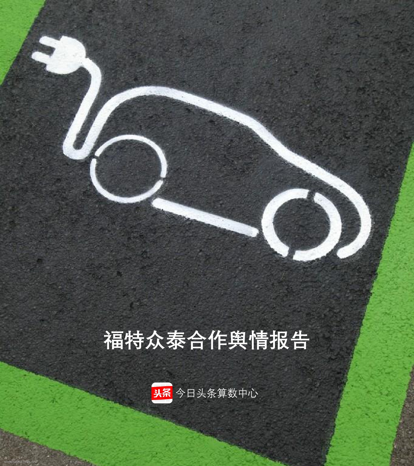 今日头条算数中心：福特众泰合作舆情报告
