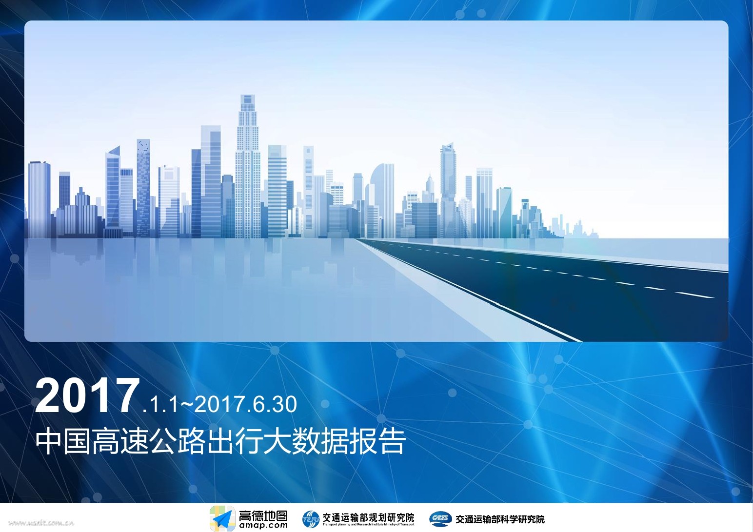 高德地图：2017上半年中国高速公路出行大数据报告