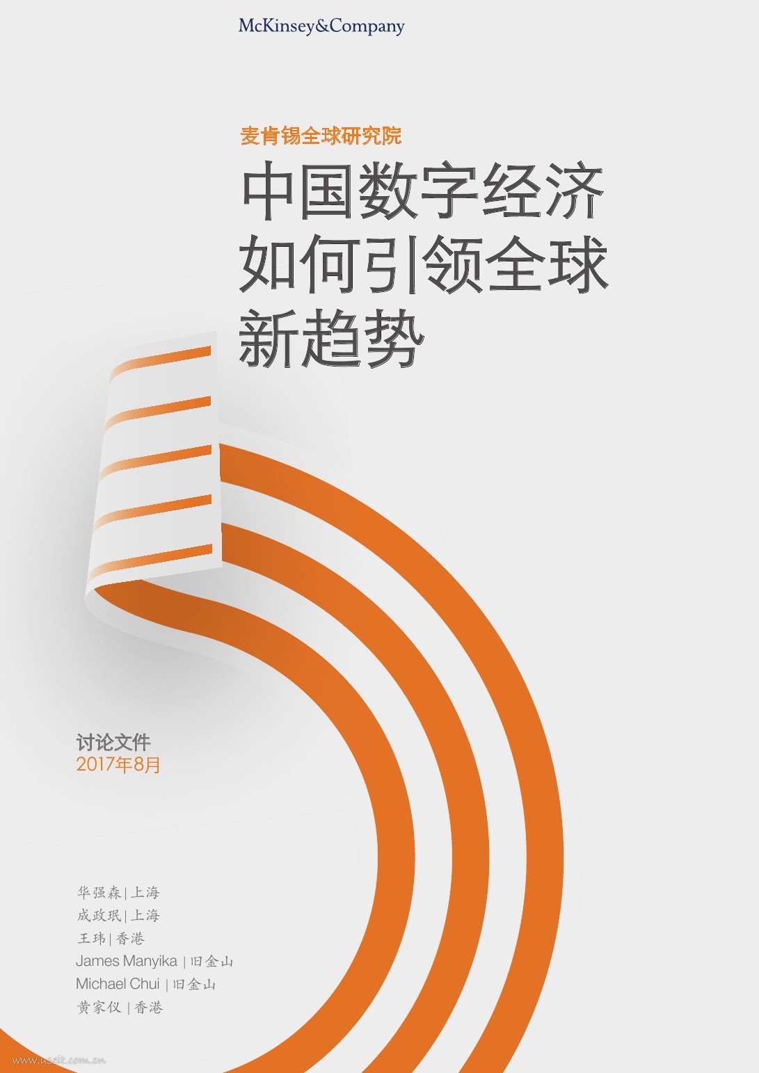 麦肯锡：中国数字经济如何引领全球新趋势
