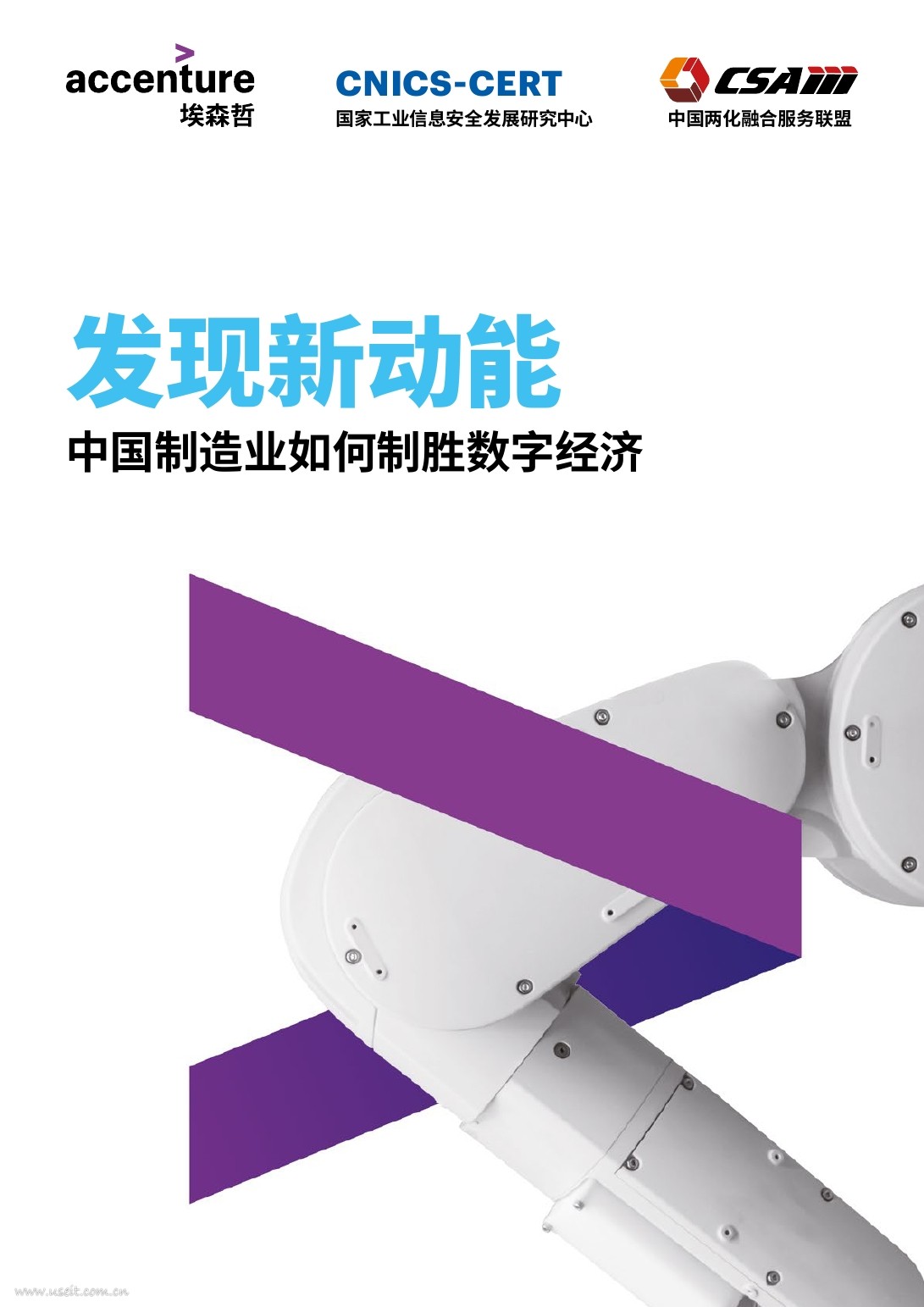 埃森哲：中国制造业如何制胜数字经济