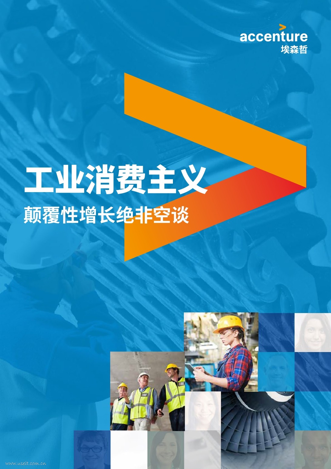 埃森哲：工业消费主义 海报
