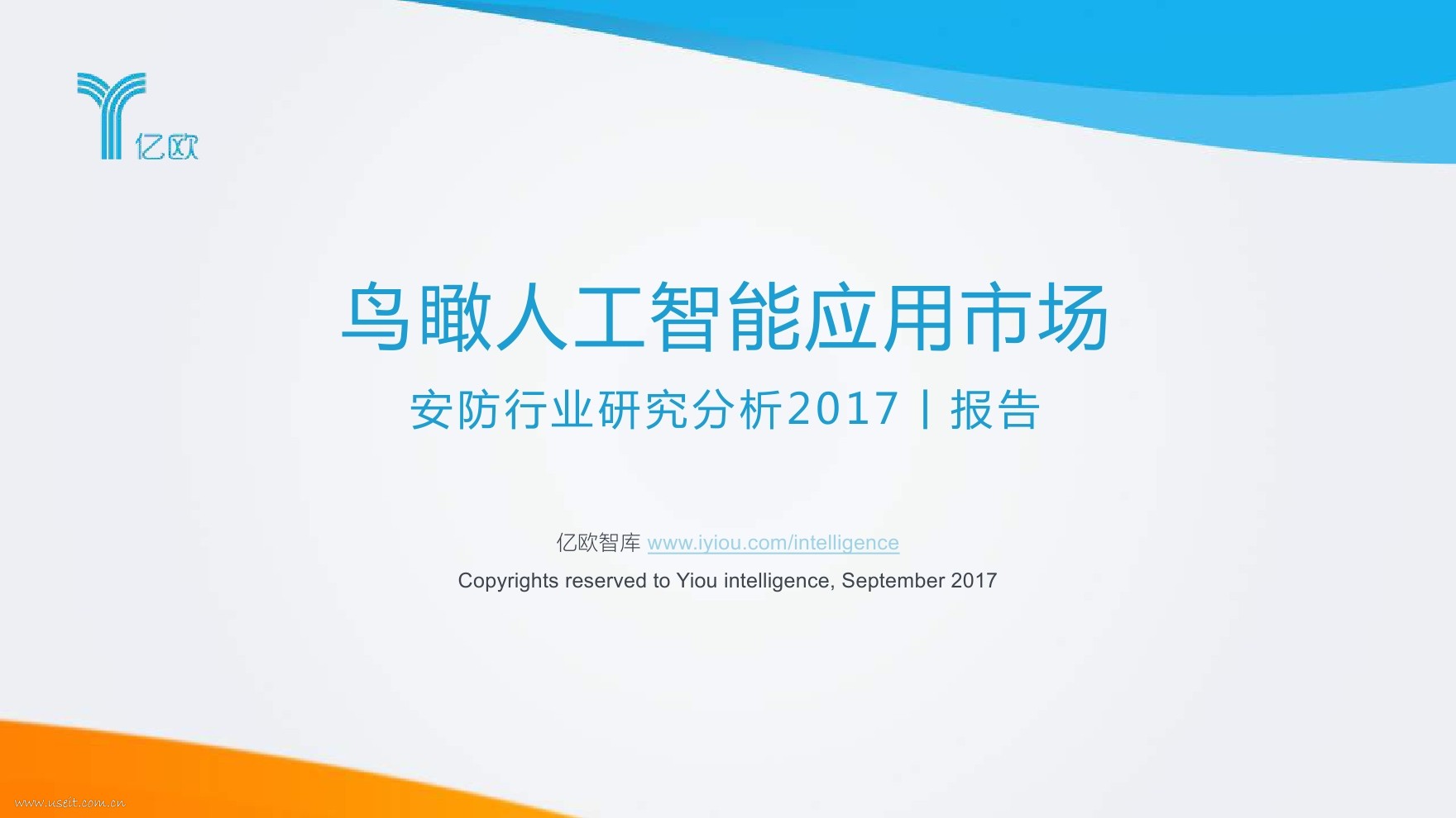 亿欧智库：<em>人工智能</em>应用市场-安防行业研究分析2017 海报