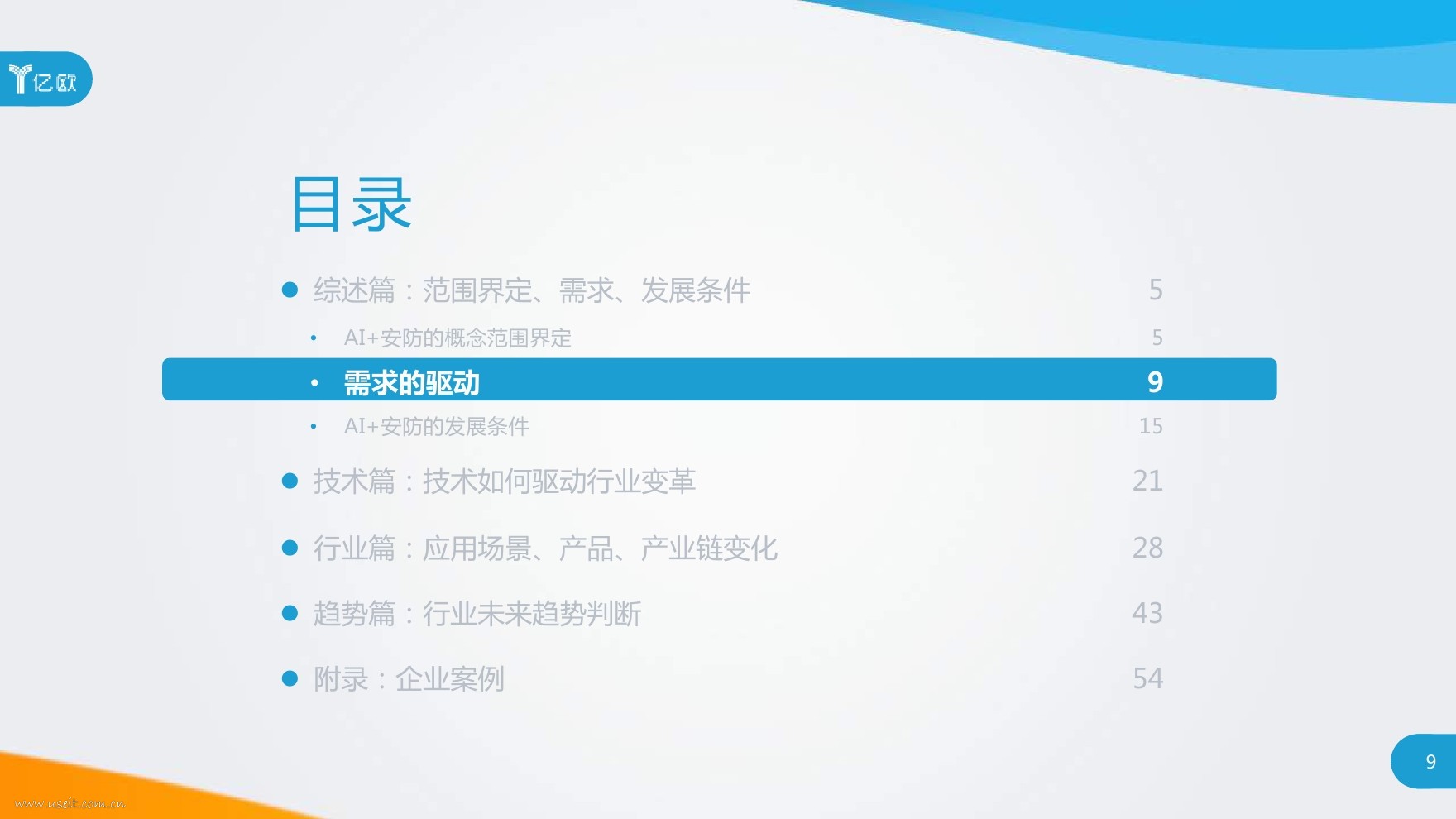 亿欧智库：人工智能应用市场--安防行业研究分析2017_第9页