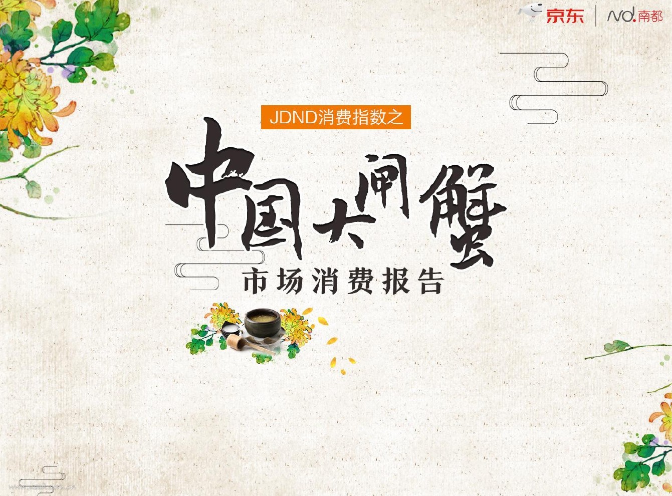 南都&京东：2017中国大闸蟹市场消费报告