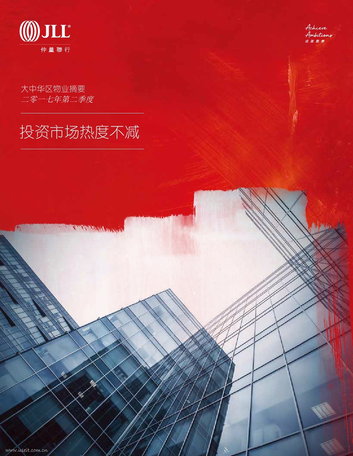 仲量联行：2017年第二季度大中华区物业摘要