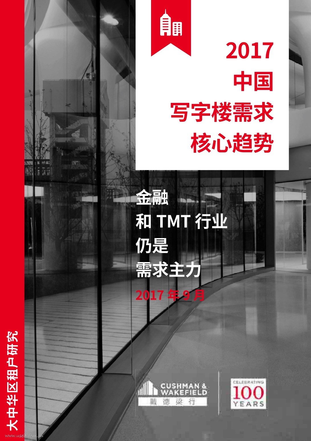戴德梁行：中国写字楼需求核心趋势（2017年9月）