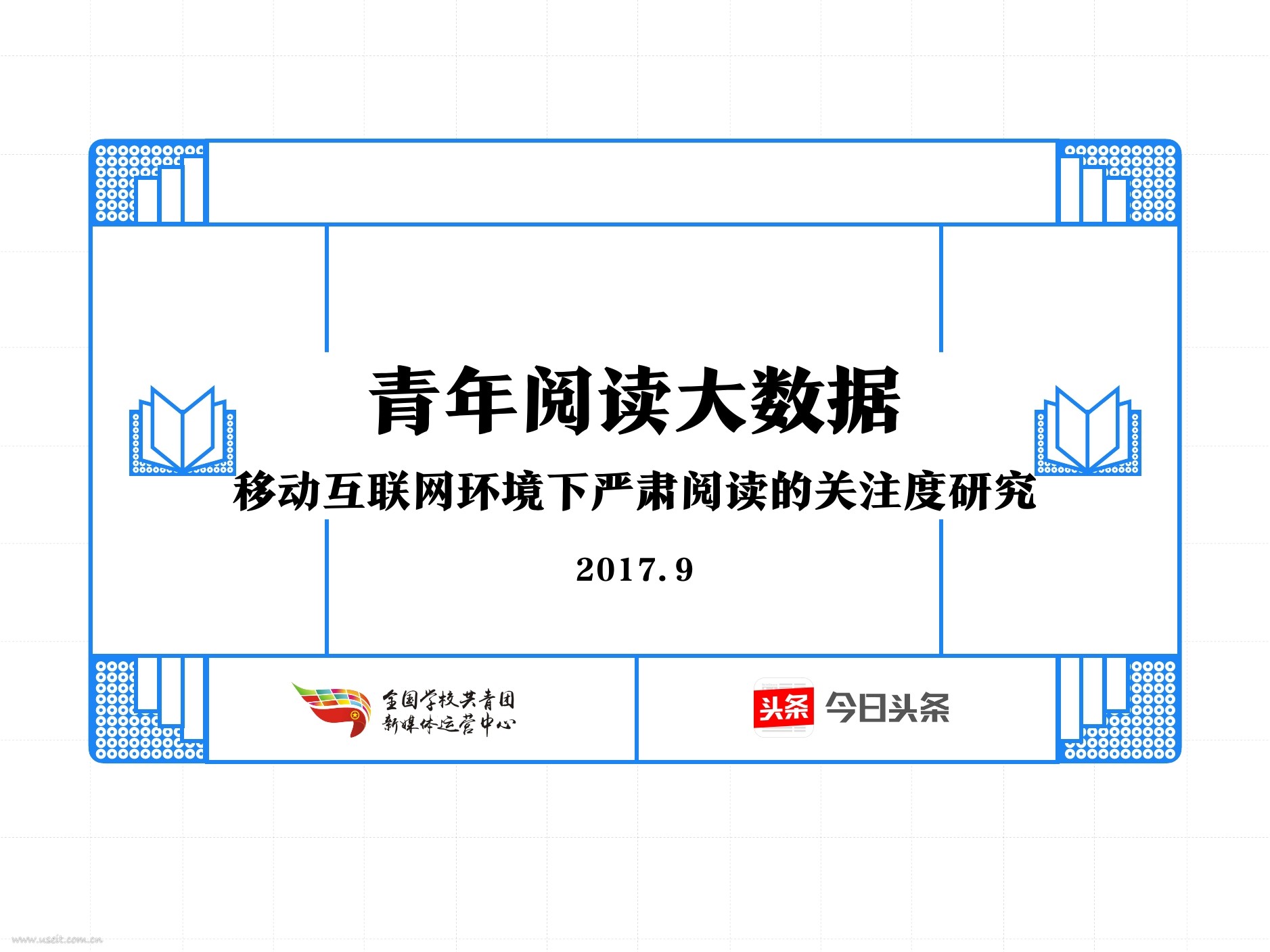 今日头条：青年阅读大数据-移动互联网环境下严肃阅读的关注度研究
