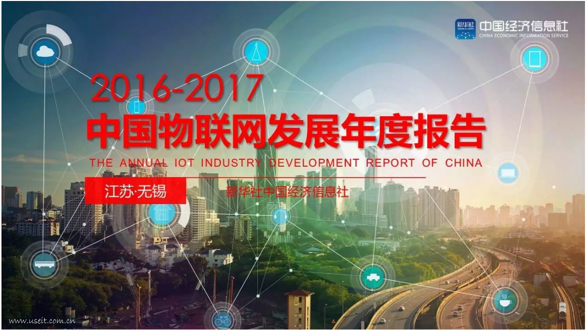 世界物联网博览会：2016-2017年中国物联网发展年度报告