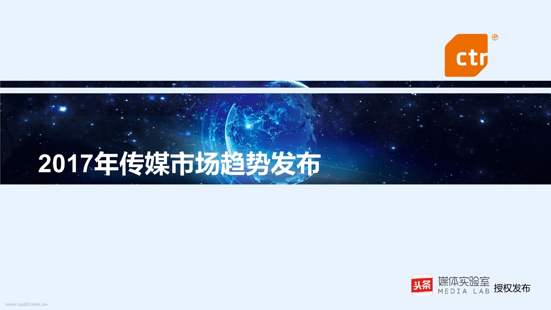 CTR：2017年传媒市场趋势