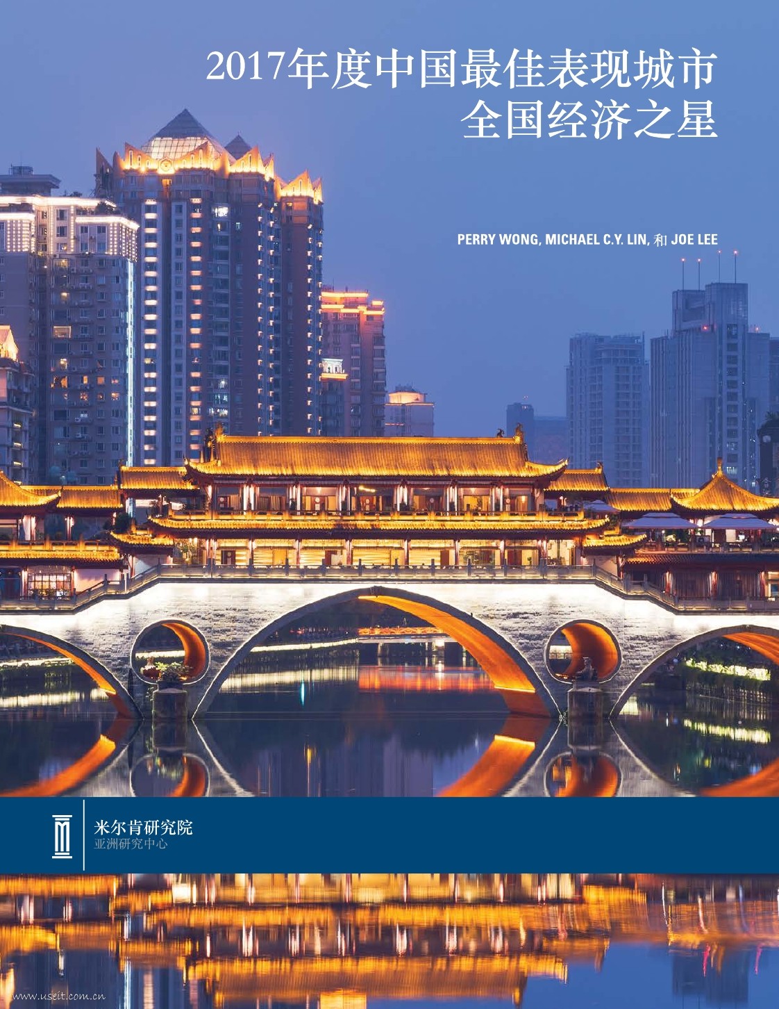 米尔肯研究所：2017中国最佳表现城市