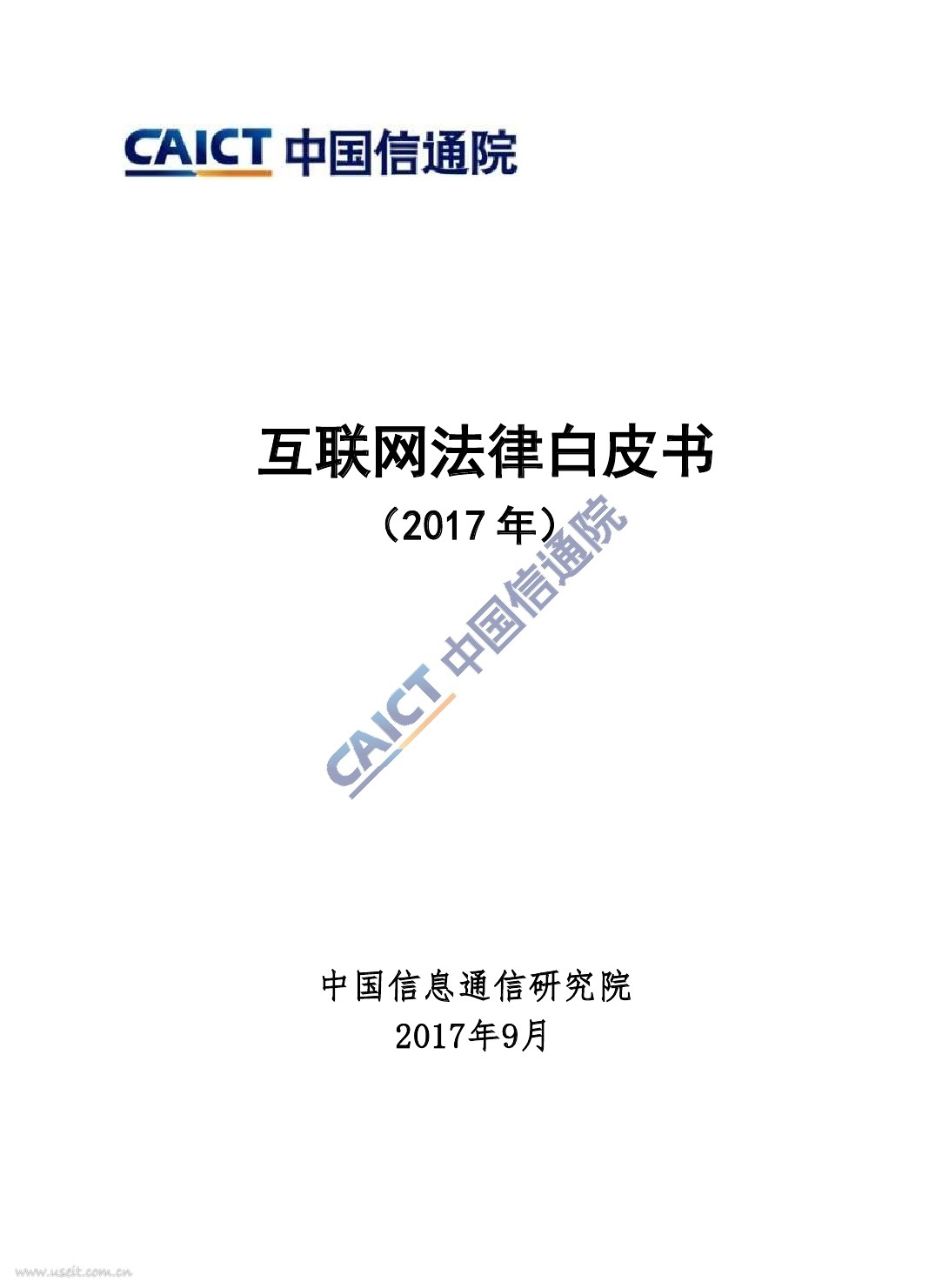 中国信通院：互联网法律白皮书（2017年）