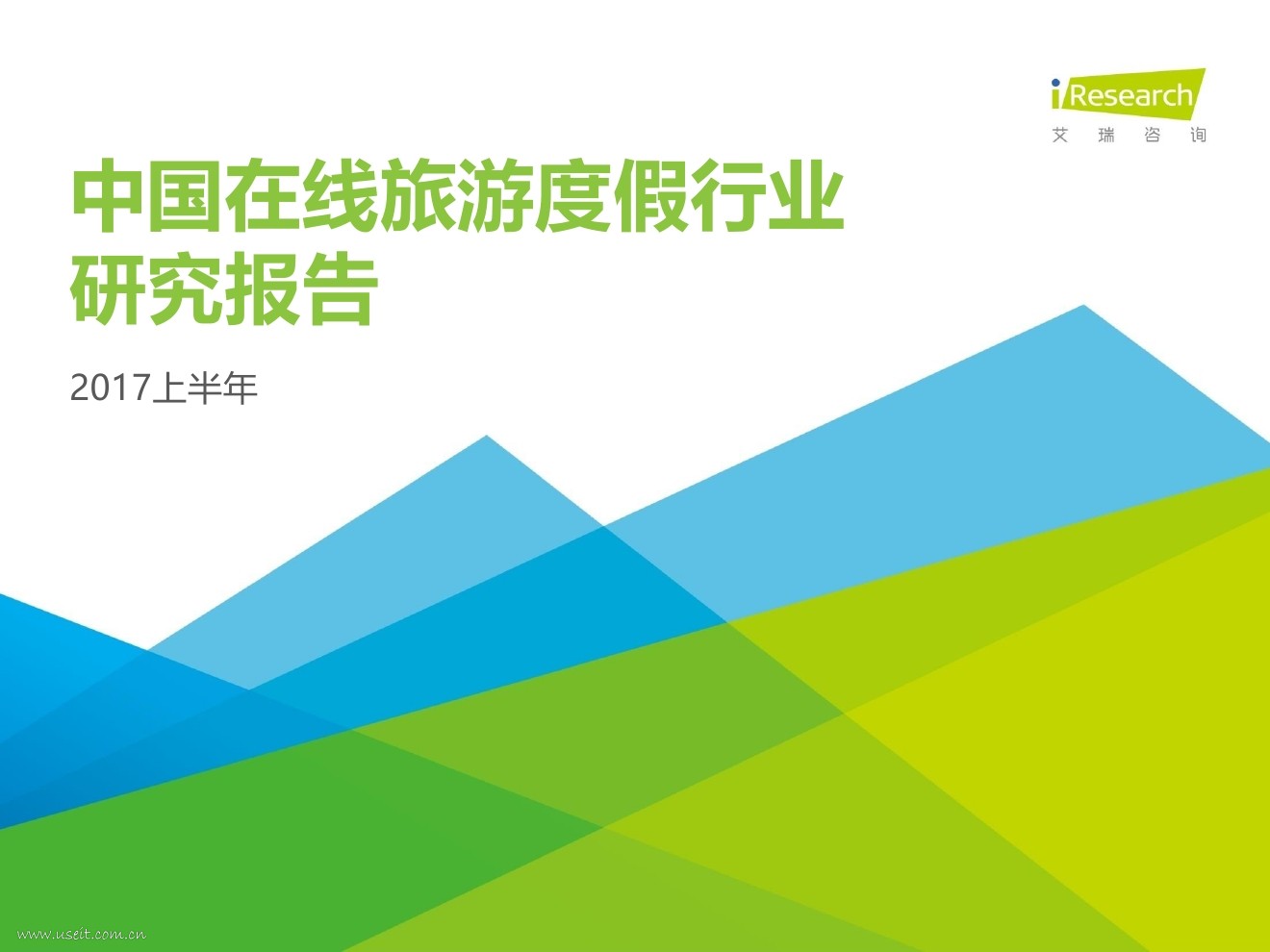 艾瑞咨询：2017上半年中国在线旅游度假行业研究报告