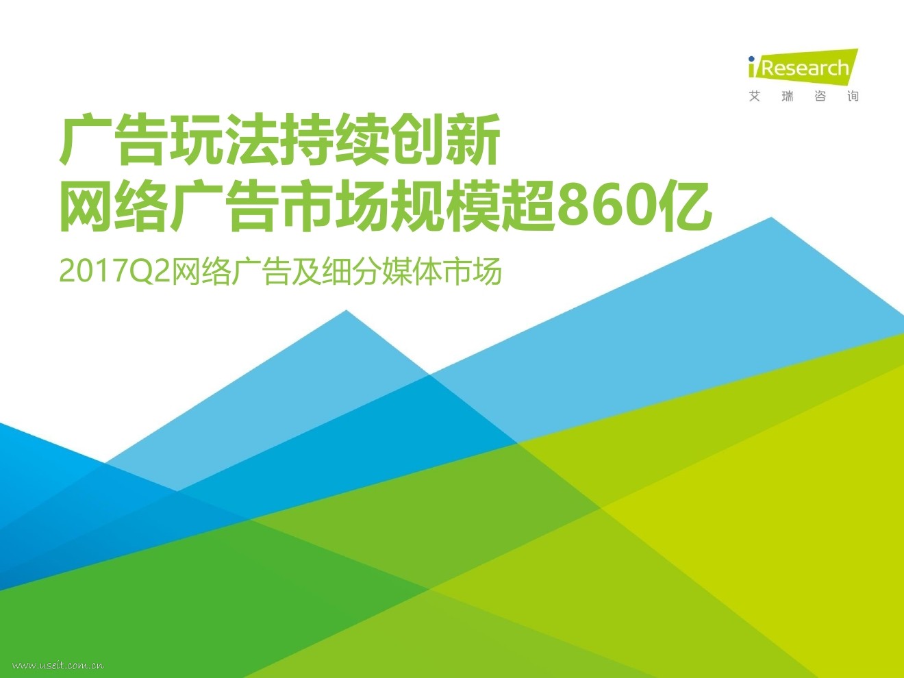 艾瑞咨询：2017Q2网络广告及细分媒体市场数据发布研究报告