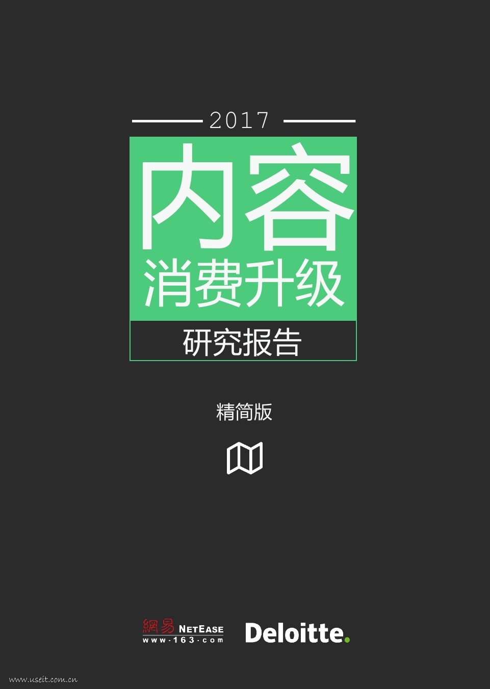 德勤&网易：2017内容消费升级研究报告