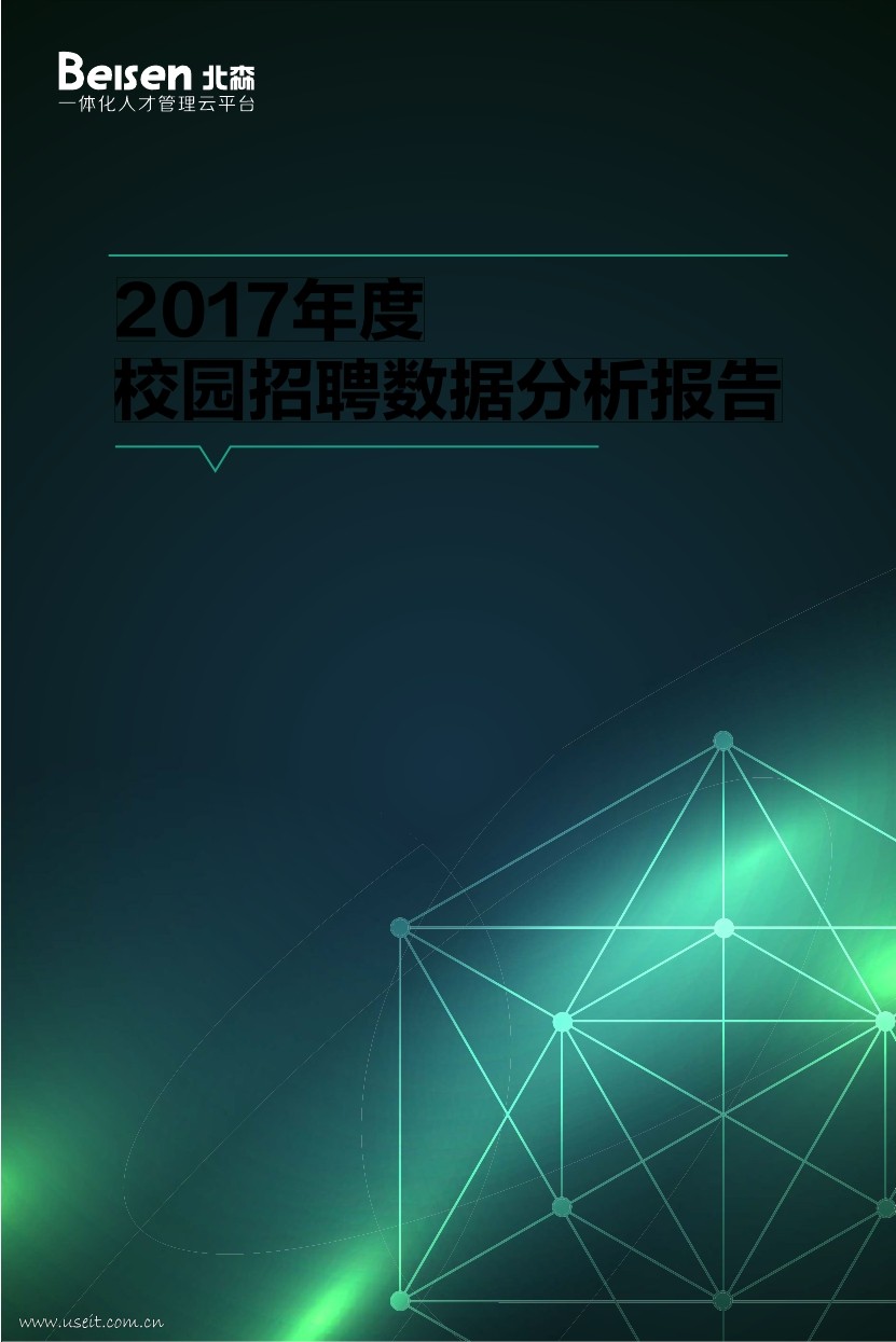 北森：2017年度校园招聘数据分析报告