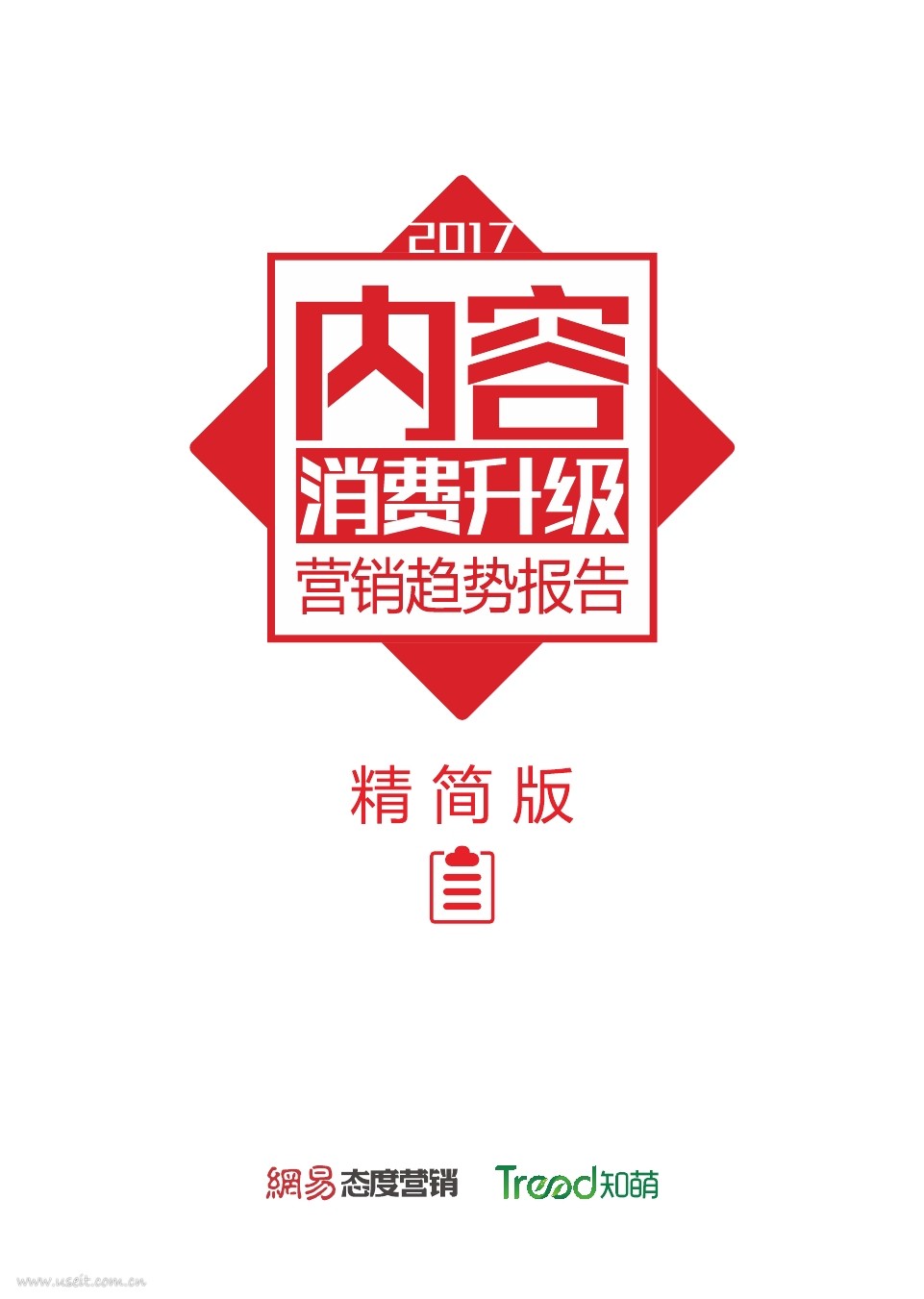 网易&知萌：2017内容消费升级营销趋势报告
